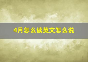 4月怎么读英文怎么说