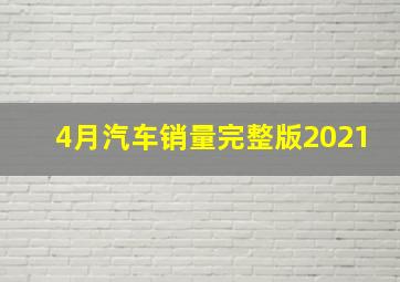 4月汽车销量完整版2021