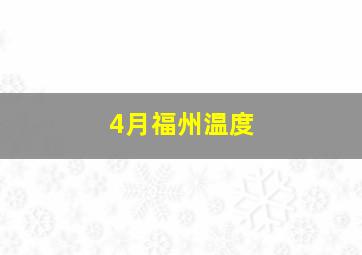 4月福州温度