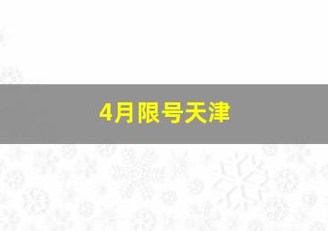 4月限号天津