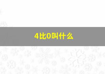 4比0叫什么