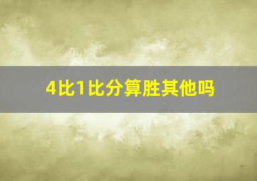 4比1比分算胜其他吗