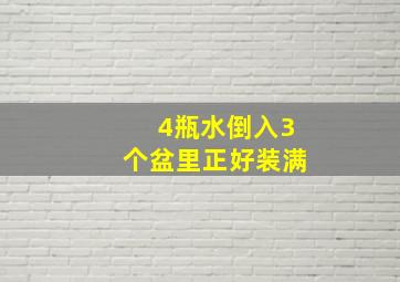 4瓶水倒入3个盆里正好装满