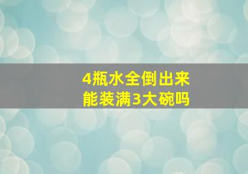 4瓶水全倒出来能装满3大碗吗