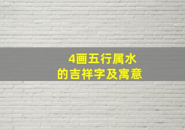 4画五行属水的吉祥字及寓意