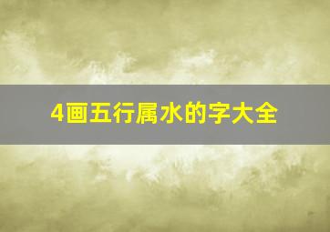 4画五行属水的字大全