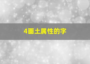 4画土属性的字