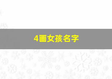 4画女孩名字