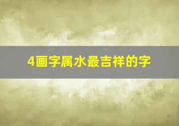 4画字属水最吉祥的字