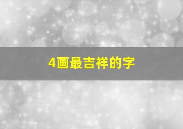 4画最吉祥的字