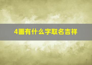 4画有什么字取名吉祥