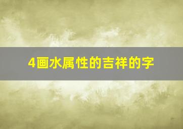 4画水属性的吉祥的字