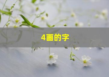 4画的字