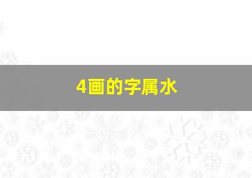 4画的字属水