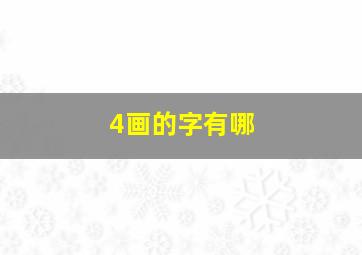 4画的字有哪