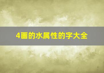 4画的水属性的字大全