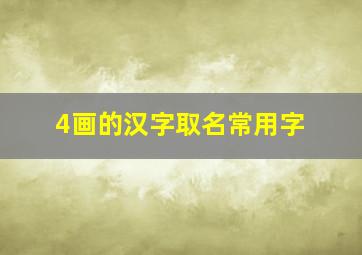 4画的汉字取名常用字