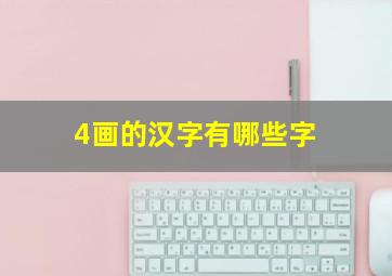 4画的汉字有哪些字