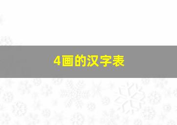 4画的汉字表