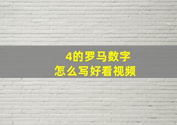 4的罗马数字怎么写好看视频