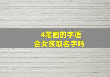 4笔画的字适合女孩取名字吗