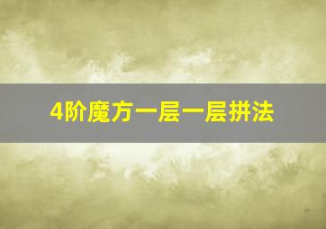 4阶魔方一层一层拼法