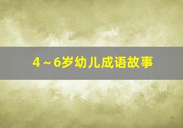 4～6岁幼儿成语故事