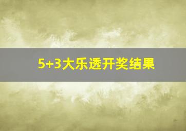 5+3大乐透开奖结果