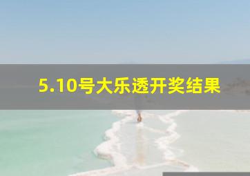 5.10号大乐透开奖结果