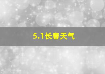 5.1长春天气