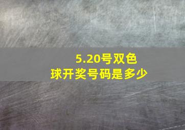 5.20号双色球开奖号码是多少