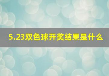 5.23双色球开奖结果是什么