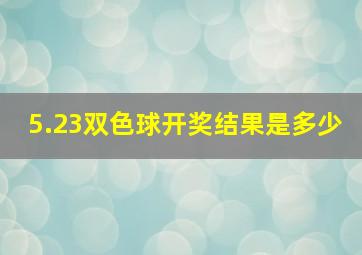 5.23双色球开奖结果是多少