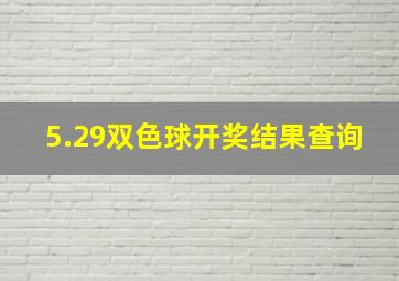 5.29双色球开奖结果查询