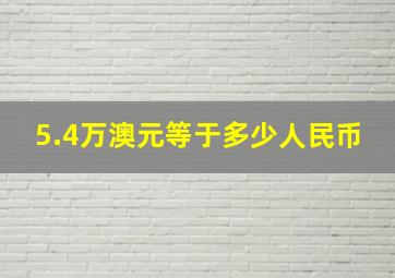 5.4万澳元等于多少人民币