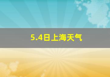 5.4日上海天气