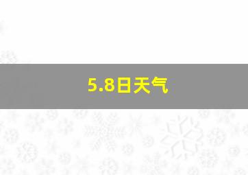 5.8日天气