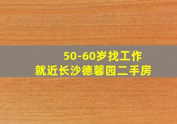 50-60岁找工作就近长沙德馨园二手房