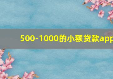 500-1000的小额贷款app