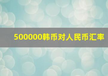 500000韩币对人民币汇率