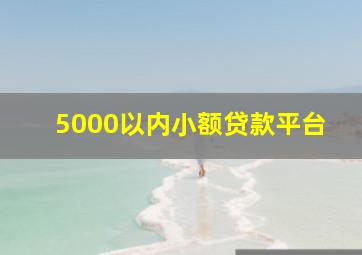 5000以内小额贷款平台