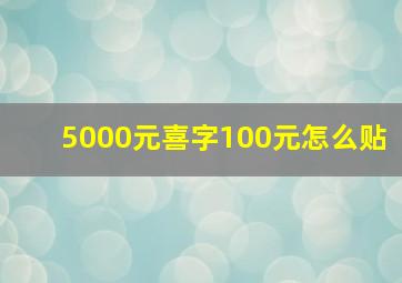 5000元喜字100元怎么贴