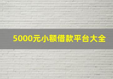 5000元小额借款平台大全