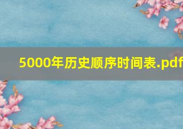 5000年历史顺序时间表.pdf