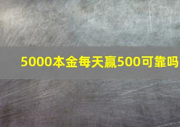 5000本金每天赢500可靠吗