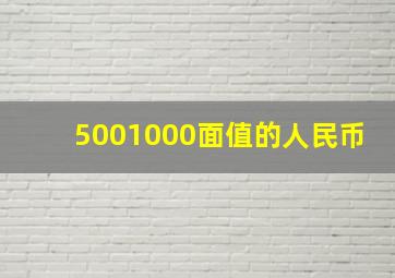 5001000面值的人民币