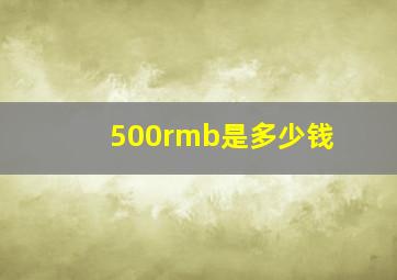 500rmb是多少钱