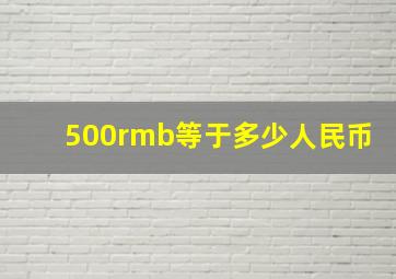 500rmb等于多少人民币