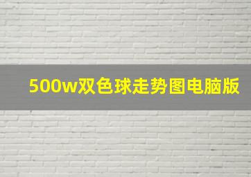 500w双色球走势图电脑版