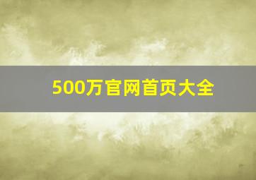 500万官网首页大全